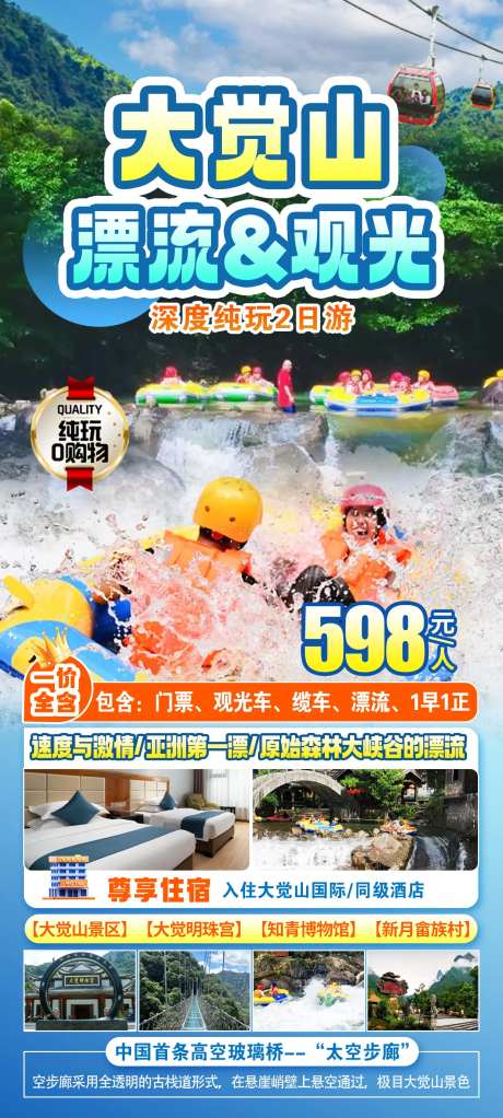 大觉山漂流海报-采灵感-https://www.cailinggan.com/