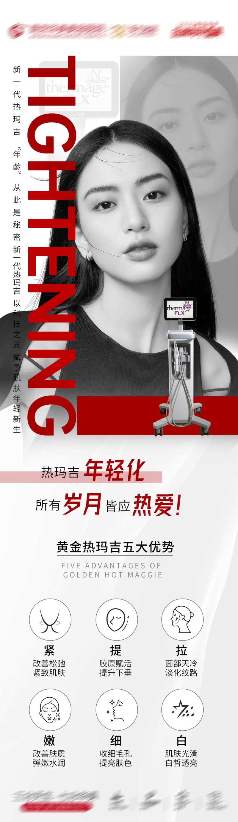 医美热玛吉海报-采灵感-cailinggan.com