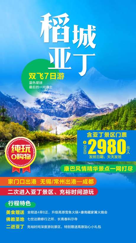 稻城亚丁双飞旅游海报-采灵感-https://www.cailinggan.com/