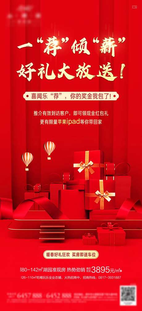 地产中介推荐享好礼海报-采灵感-https://www.cailinggan.com/