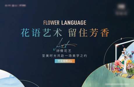 花语艺术活动展板-采灵感-https://www.cailinggan.com/