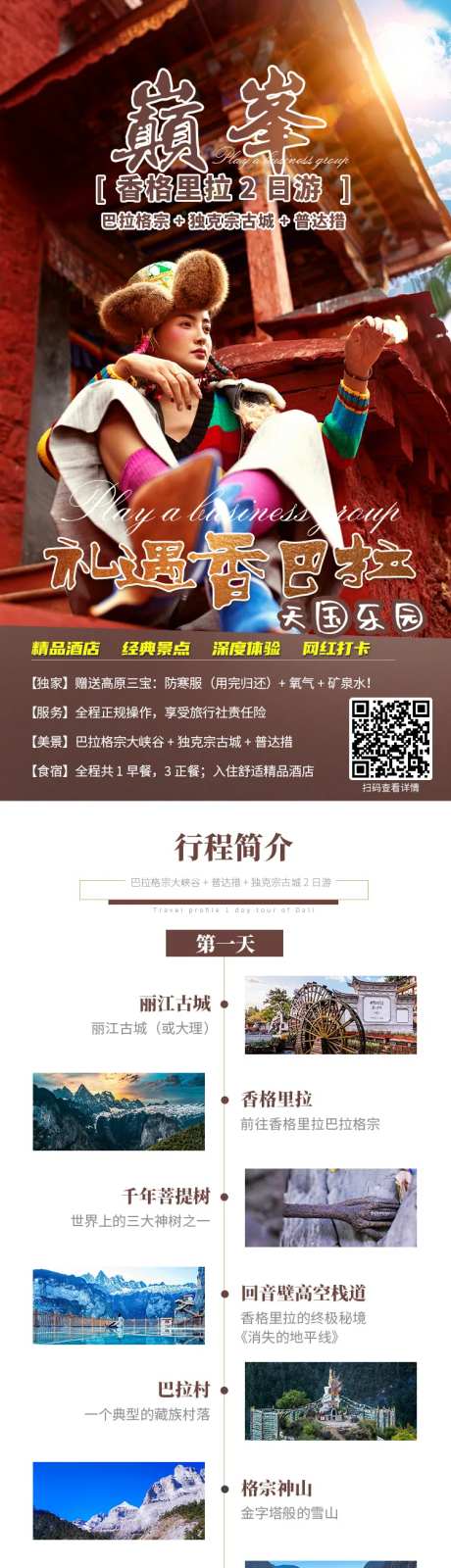 香格里拉旅游电商详情页-采灵感-https://www.cailinggan.com/