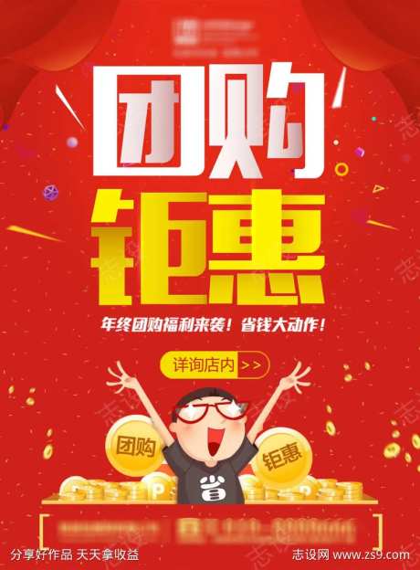 红色开业周年庆年终团购会促销海报设计-采灵感-https://www.cailinggan.com/