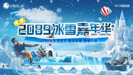 地产冰雪嘉年华活动展板-采灵感-https://www.cailinggan.com/