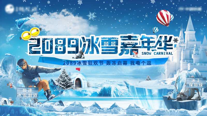 地产冰雪嘉年华活动展板-采灵感-cailinggan.com