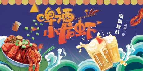 啤酒小龙虾美食展板-采灵感-https://www.cailinggan.com/
