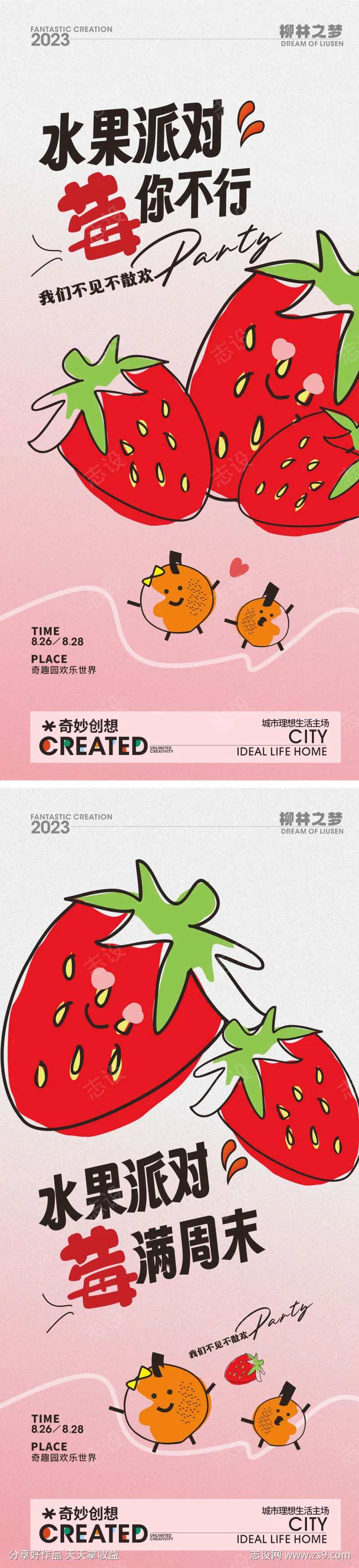 水果派对活动海报手绘草莓-采灵感-cailinggan.com