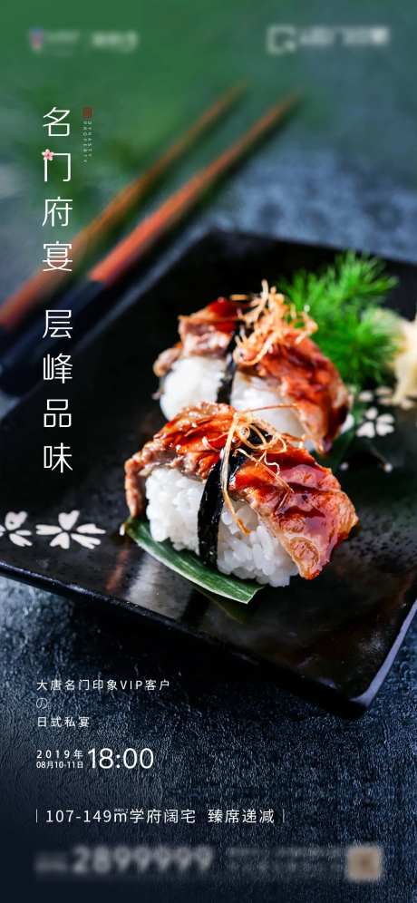 地产日式家宴海报-采灵感-https://www.cailinggan.com/