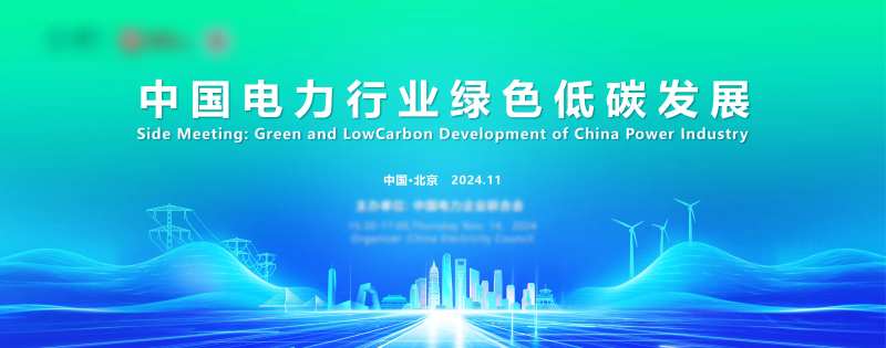 电力行业绿色低碳发展-采灵感-cailinggan.com