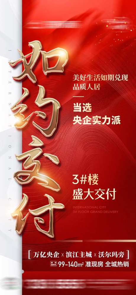 地产如约交付海报-采灵感-https://www.cailinggan.com/