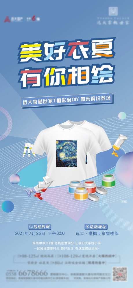 T恤彩绘暖场活动海报-采灵感-https://www.cailinggan.com/