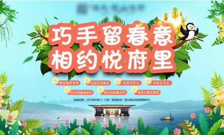 巧手留春意 相约悦府里活动背景板-采灵感-https://www.cailinggan.com/