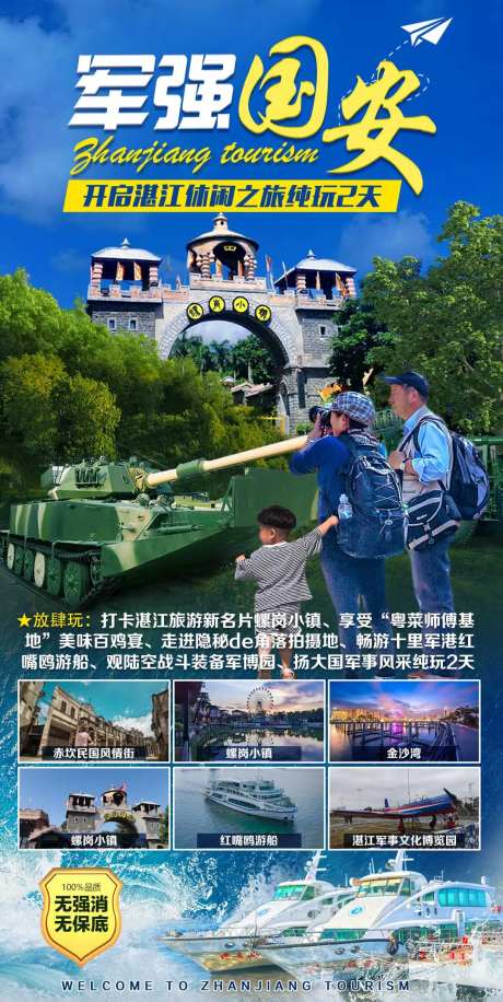 湛江军强国安2日游海报-采灵感-https://www.cailinggan.com/
