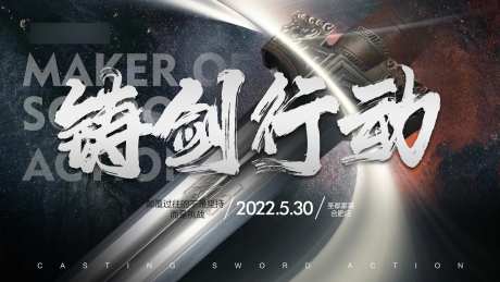 铸剑行动会议海报-采灵感-https://www.cailinggan.com/