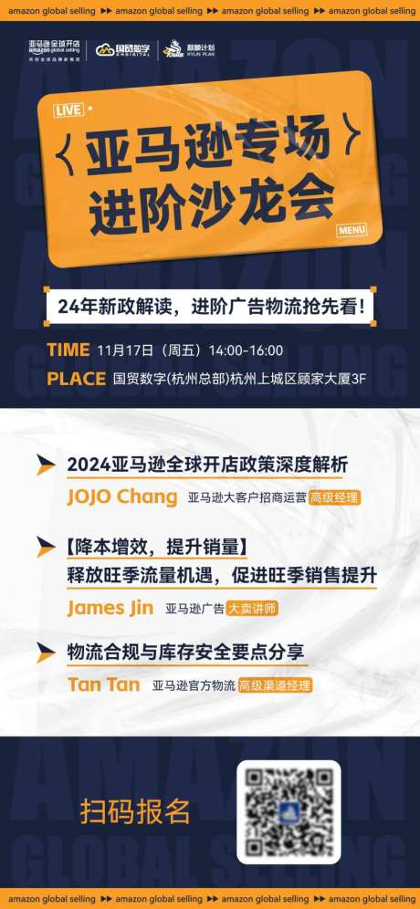 亚马逊专场沙龙活动海报-采灵感-https://www.cailinggan.com/