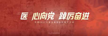 红色医师节党风表彰背景展板海报-采灵感-https://www.cailinggan.com/