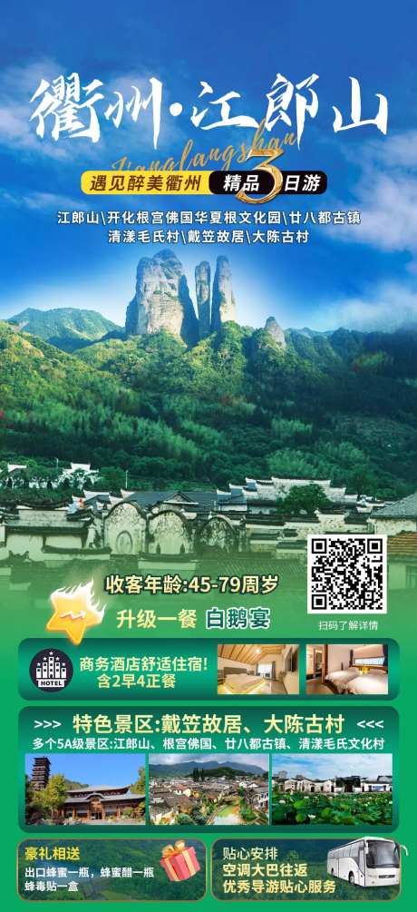 衢州江郎山旅游海报-采灵感-https://www.cailinggan.com/