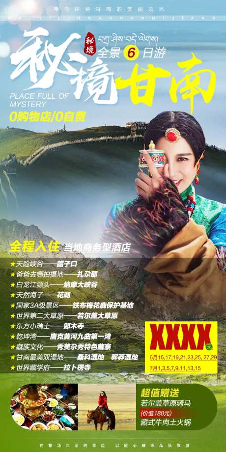 秘境甘南旅游海报-采灵感-https://www.cailinggan.com/
