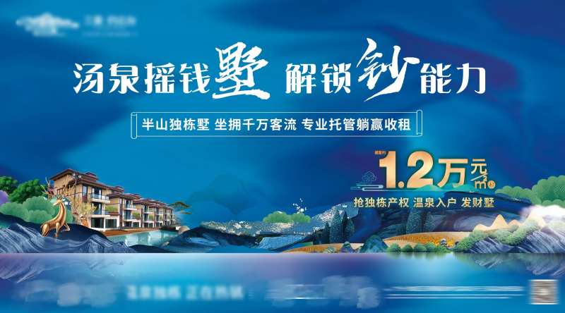 温泉独栋产权别墅海报主KV形象画面-采灵感-cailinggan.com