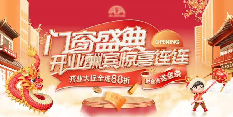 新年开业盛典活动展板-采灵感-cailinggan.com