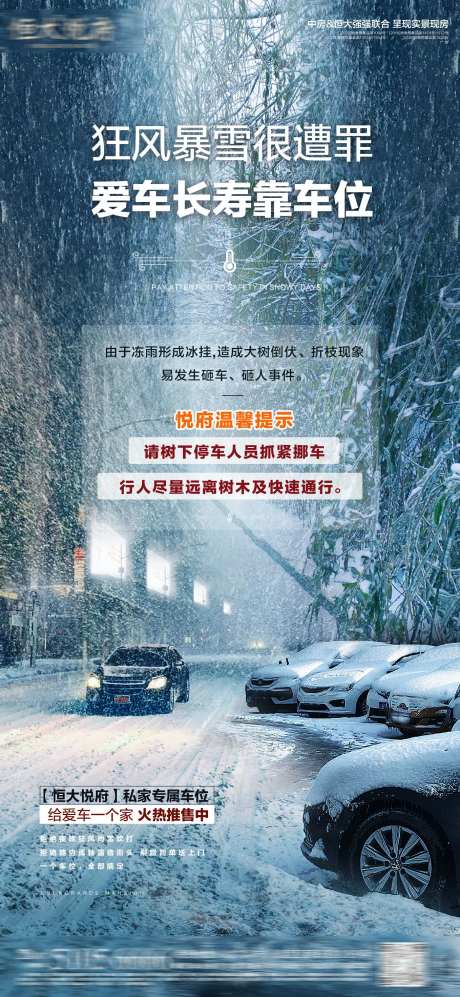 地产暴雪车位海报-采灵感-https://www.cailinggan.com/