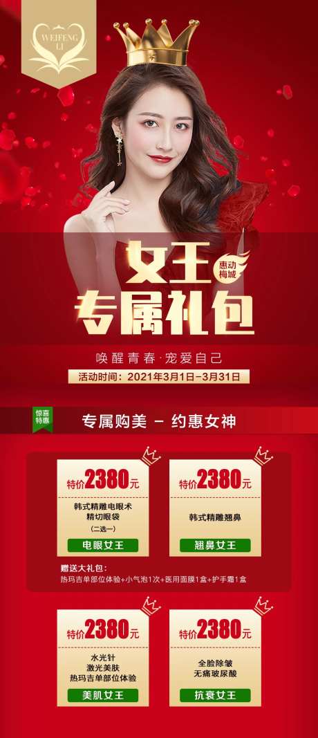 医美整形女王节专属礼包海报-采灵感-https://www.cailinggan.com/