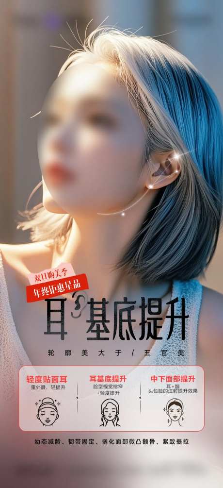 医美耳基底提升海报-采灵感-https://www.cailinggan.com/