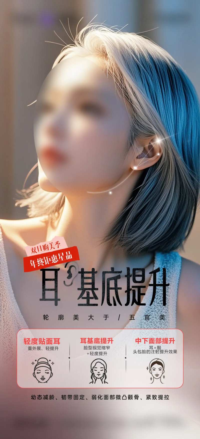 医美耳基底提升海报-采灵感-cailinggan.com