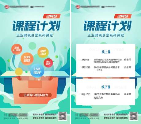 课程计划宣传海报-采灵感-https://www.cailinggan.com/