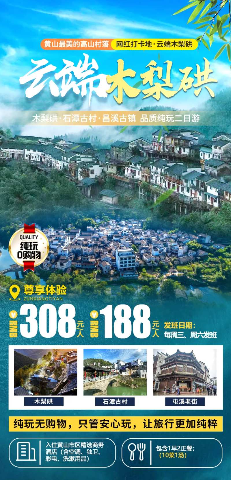 云端木梨硔徽州旅游海报-采灵感-cailinggan.com