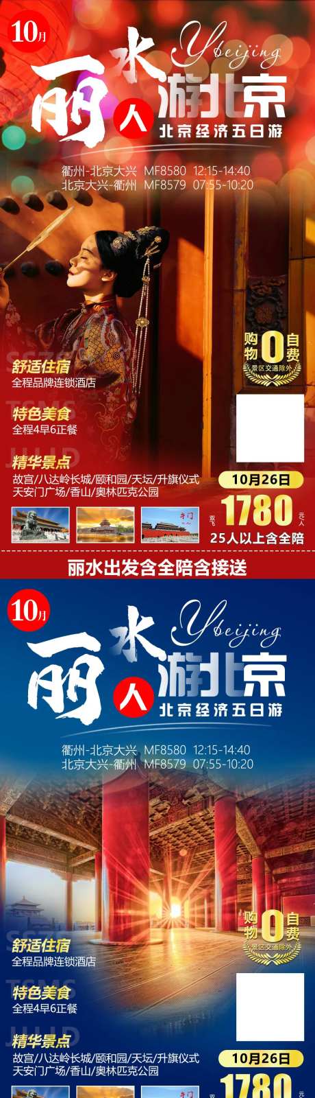 丽水人游北京旅游海报系列-采灵感-https://www.cailinggan.com/