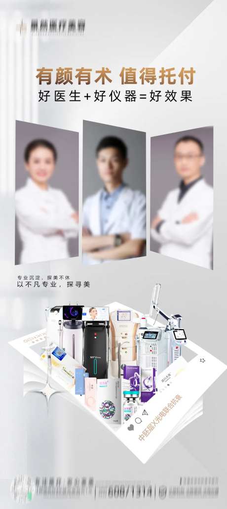 医美专家仪器海报-采灵感-cailinggan.com