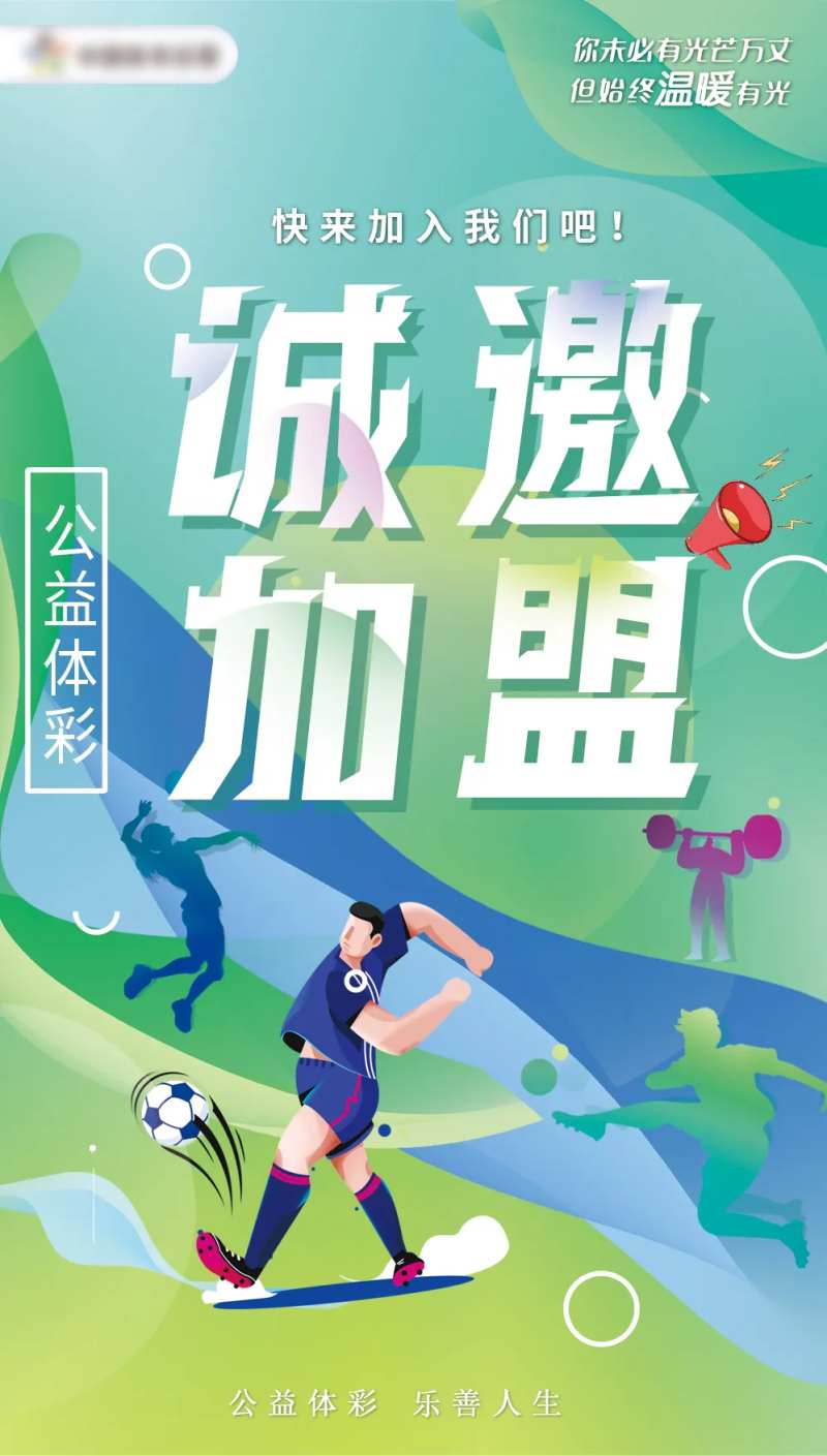 公益彩票诚邀加盟海报-采灵感-cailinggan.com