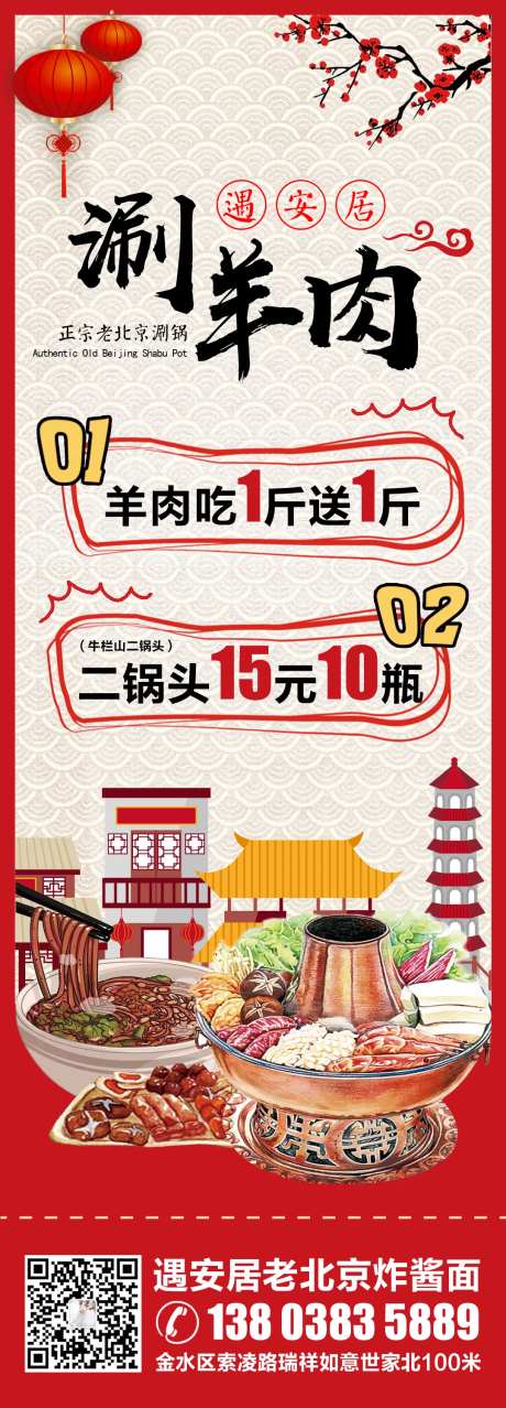 春节老北京涮羊肉朋友圈宣传海报-采灵感-https://www.cailinggan.com/