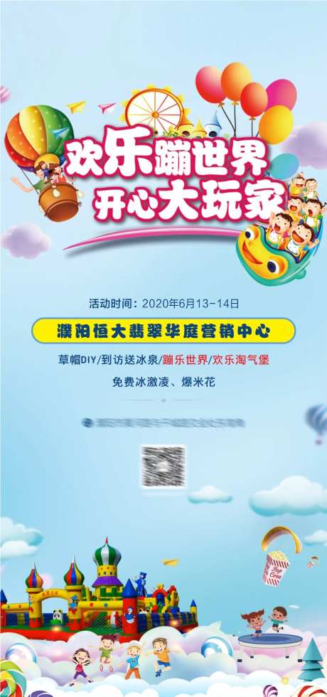 地产蹦蹦床暖场活动海报-采灵感-https://www.cailinggan.com/
