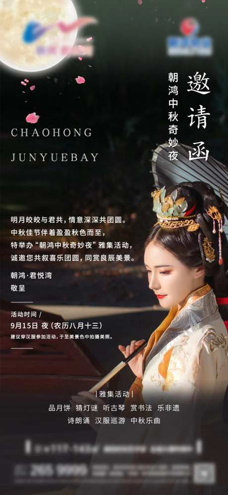 汉服中秋奇妙夜活动海报-采灵感-https://www.cailinggan.com/