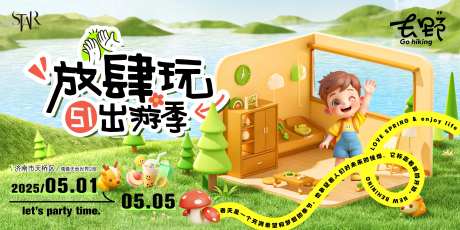 51放肆玩出游季主画面-采灵感-https://www.cailinggan.com/