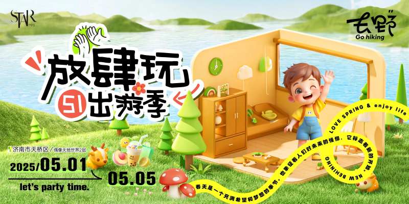 51放肆玩出游季主画面-采灵感-cailinggan.com