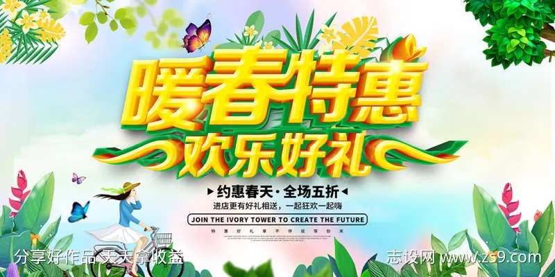 商场暖春特惠背景板展版-采灵感-cailinggan.com