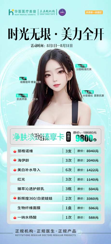 医美活动套餐海报-采灵感-https://www.cailinggan.com/