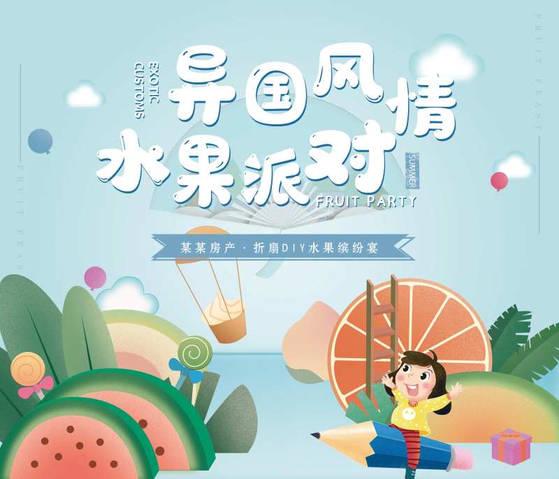 异国风情水果派对活动展板-采灵感-cailinggan.com