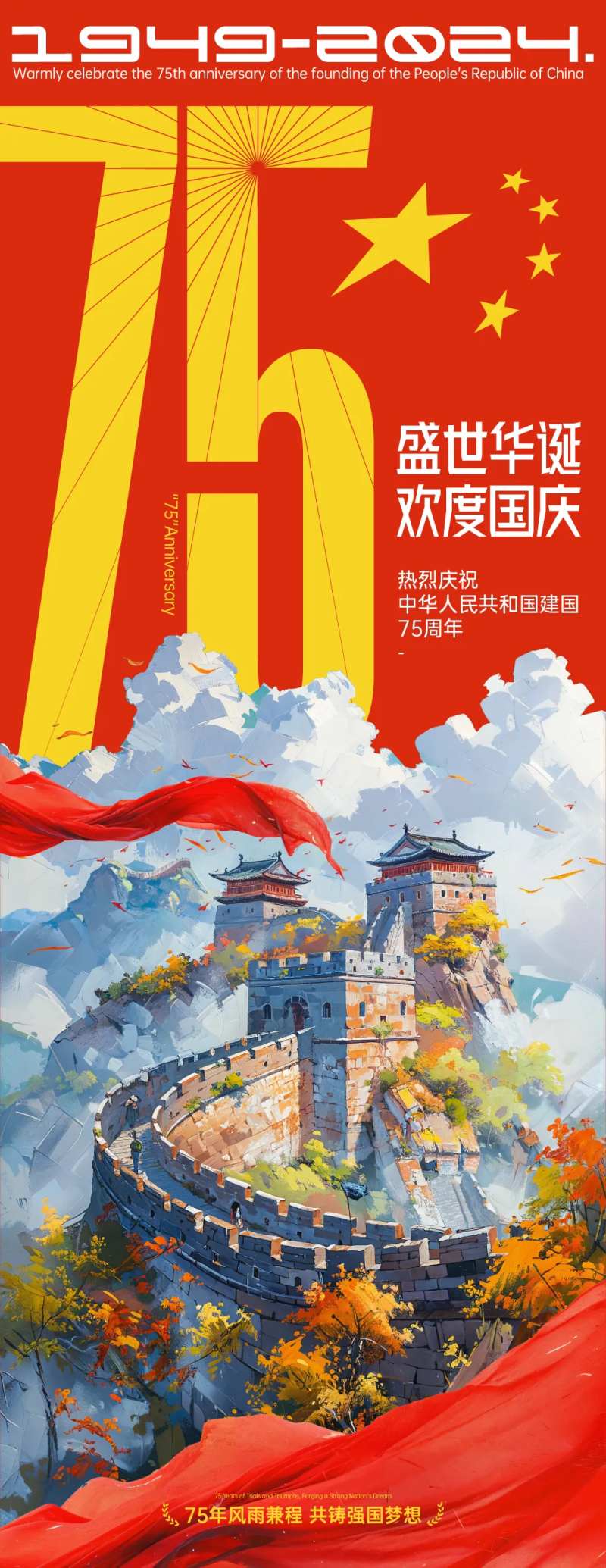 75周年国庆长图海报-采灵感-cailinggan.com