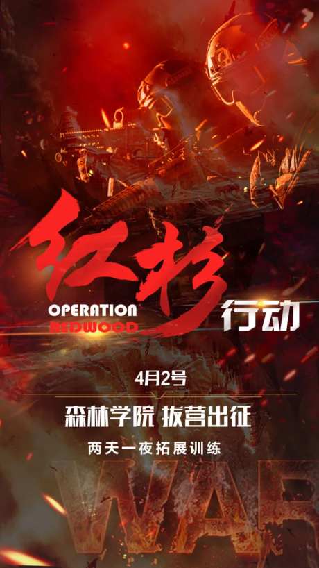 红杉行动拓展训练海报-采灵感-https://www.cailinggan.com/