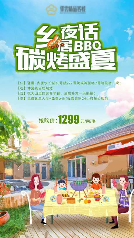 乡居夜话BBQ 碳烤盛夏微信旅游宣传-采灵感-https://www.cailinggan.com/