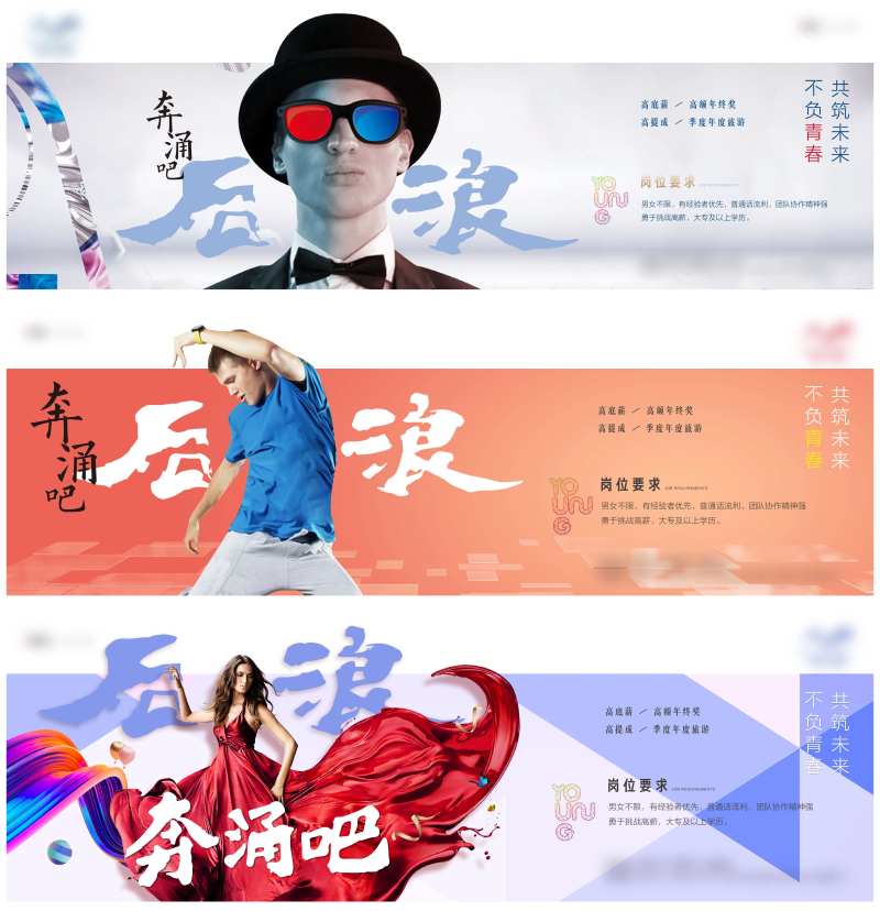 奔涌吧后浪招聘创意系列海报-采灵感-cailinggan.com