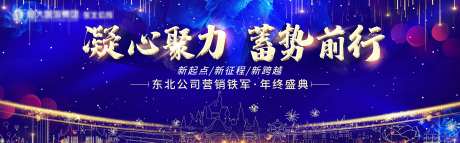 凝心聚力蓄势前行2021年会海-采灵感-https://www.cailinggan.com/