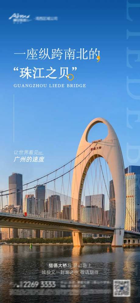 地产广州建筑猎德大桥海报-采灵感-https://www.cailinggan.com/