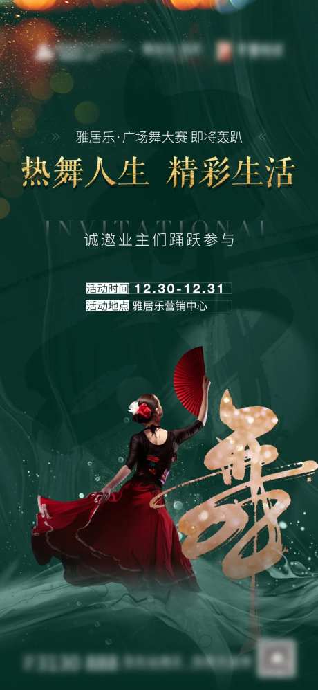 地产广场舞活动海报-采灵感-https://www.cailinggan.com/