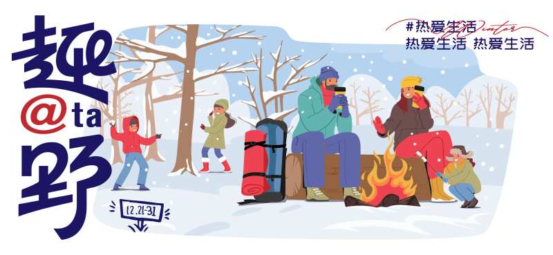 冬天露营主形象-采灵感-cailinggan.com