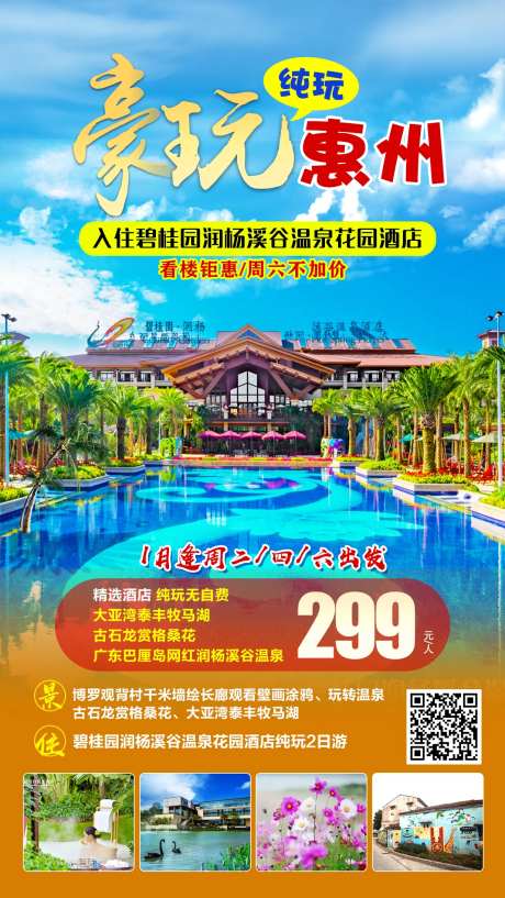 惠州旅游海报-采灵感-https://www.cailinggan.com/